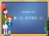 11.4 解一元一次不等式（2）（课件+教案+学案+练习）