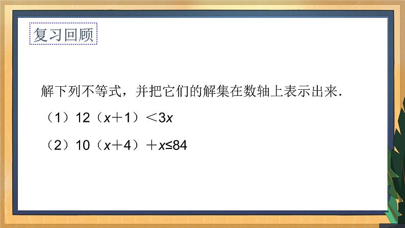 11.4 解一元一次不等式（2）（课件+教案+学案+练习）04