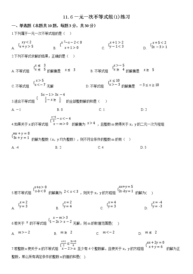 11.6 一元一次不等式组（1）（课件+教案+学案+练习）01