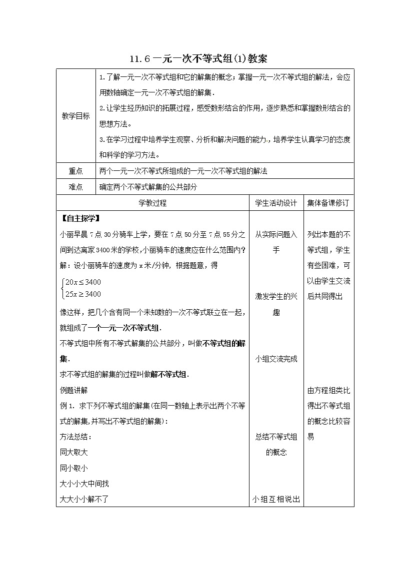 11.6 一元一次不等式组（1）（课件+教案+学案+练习）01
