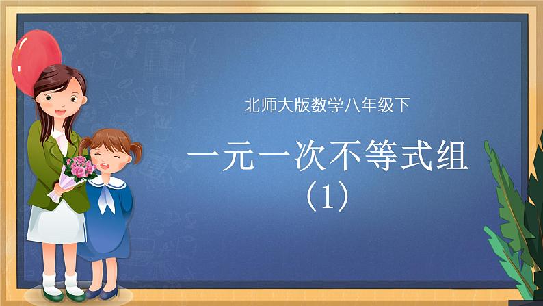 11.6 一元一次不等式组（1）（课件+教案+学案+练习）01
