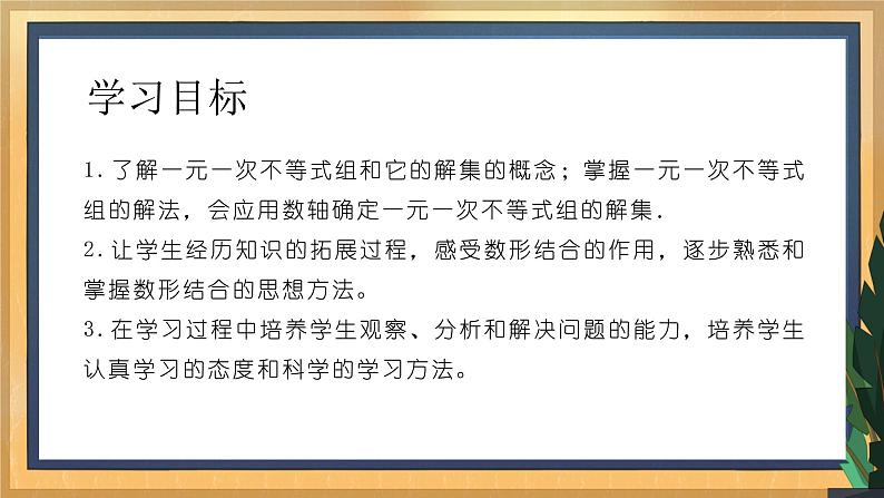 11.6 一元一次不等式组（1）（课件+教案+学案+练习）02