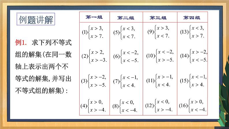 11.6 一元一次不等式组（1）（课件+教案+学案+练习）05