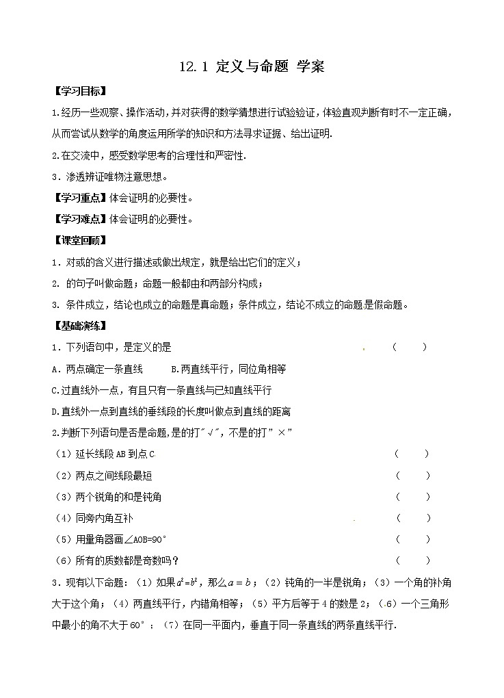 12.1 定义与命题（课件+教案+学案+练习）01