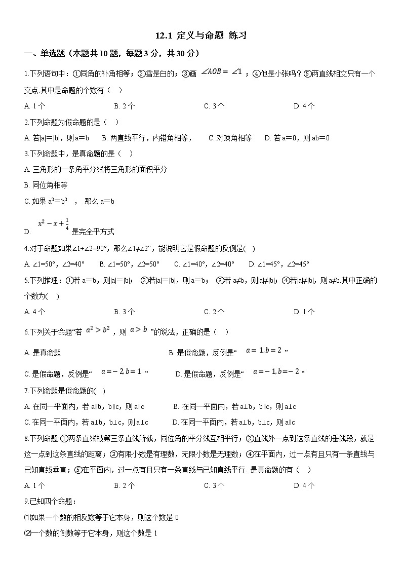 12.1 定义与命题（课件+教案+学案+练习）01