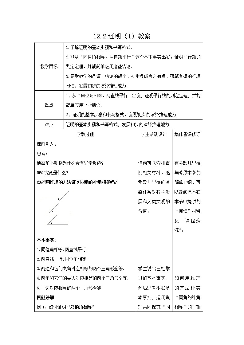 12.2 证明（1）（课件+教案+学案+练习）01