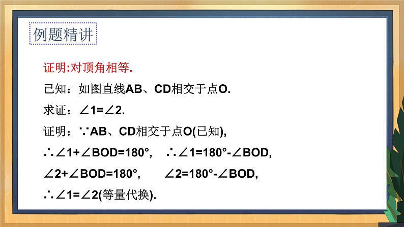 12.2 证明（1）（课件+教案+学案+练习）07