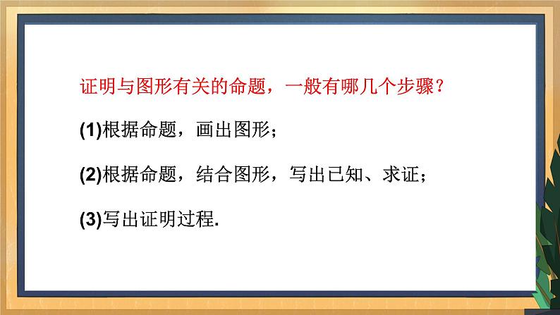 12.2 证明（1）（课件+教案+学案+练习）08