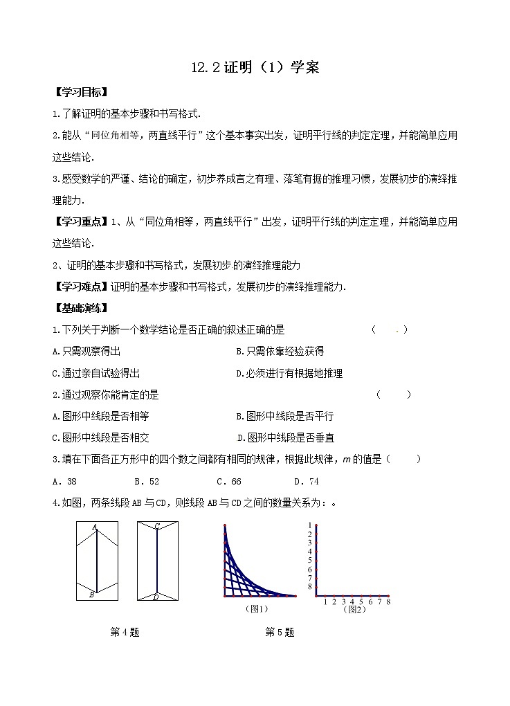 12.2 证明（1）（课件+教案+学案+练习）01