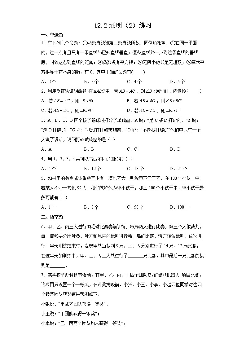 12.2 证明（2）（课件+教案+学案+练习）01