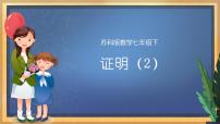 苏科版第12章 证明12.2 证明教学演示ppt课件