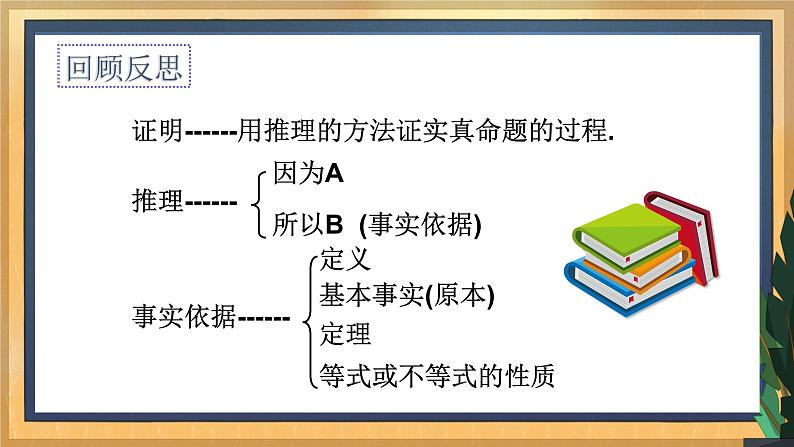 12.2 证明（2）（课件+教案+学案+练习）03