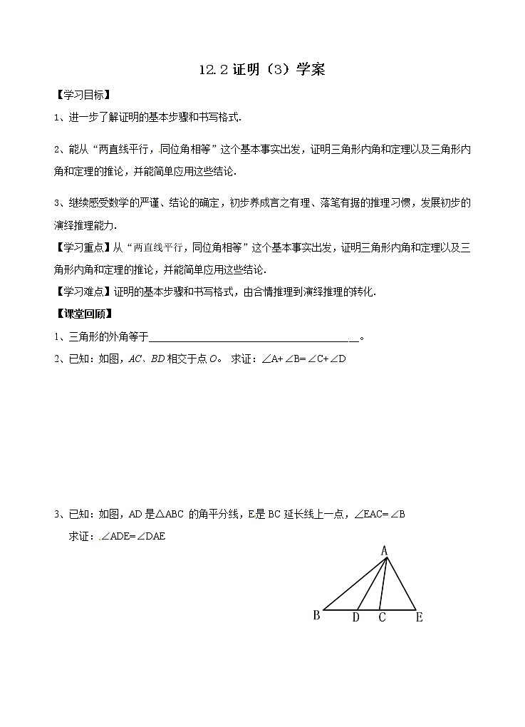 12.2 证明（3）（课件+教案+学案+练习）01