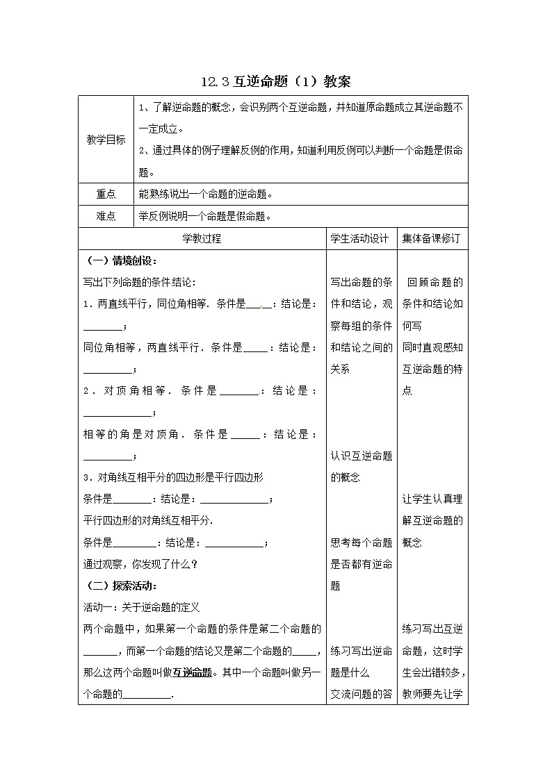 12.3 互逆命题（1）教案第1页