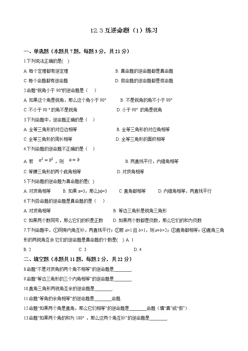 12.3 互逆命题（1）练习第1页