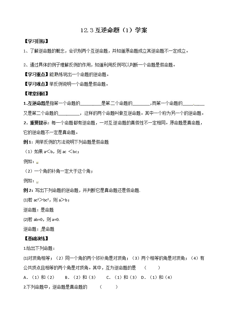 12.3 互逆命题（1）学案第1页