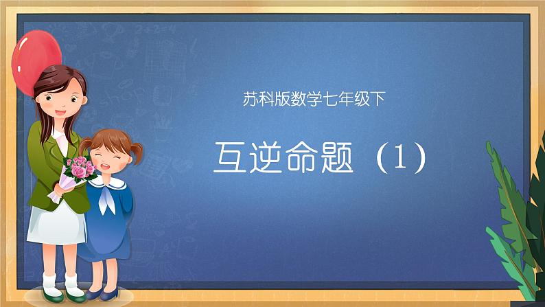 12.3 互逆命题（1）课件第1页