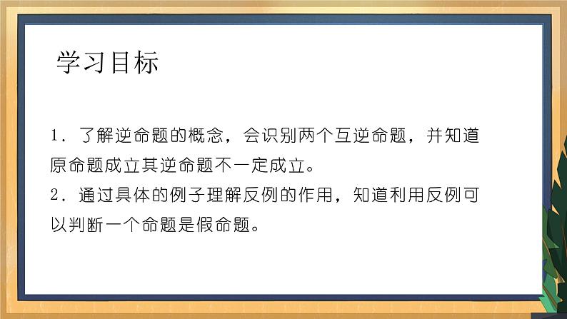 12.3 互逆命题（1）课件第2页