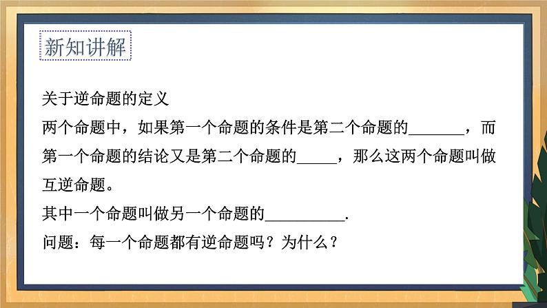 12.3 互逆命题（1）课件第5页