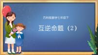 苏科版七年级下册12.3 互逆命题教学ppt课件
