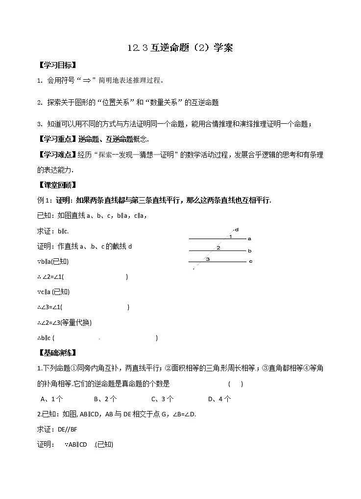 12.3 互逆命题（2）（课件+教案+学案+练习）01