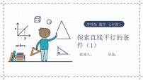 初中数学苏科版七年级下册7.1 探索直线平行的条件课堂教学课件ppt