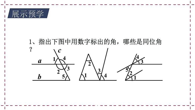 7.1 探索直线平行的条件（1）教学课件第5页