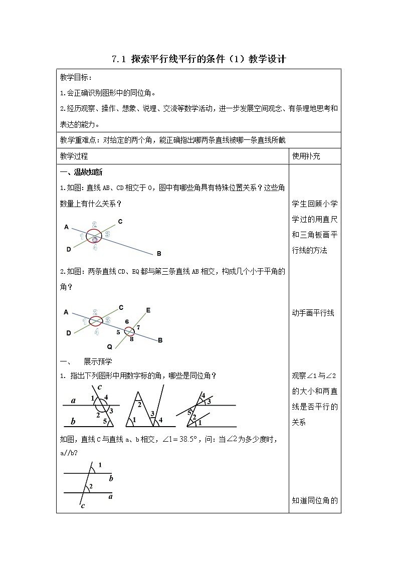 7.1 探索直线平行的条件（1）教学设计第1页