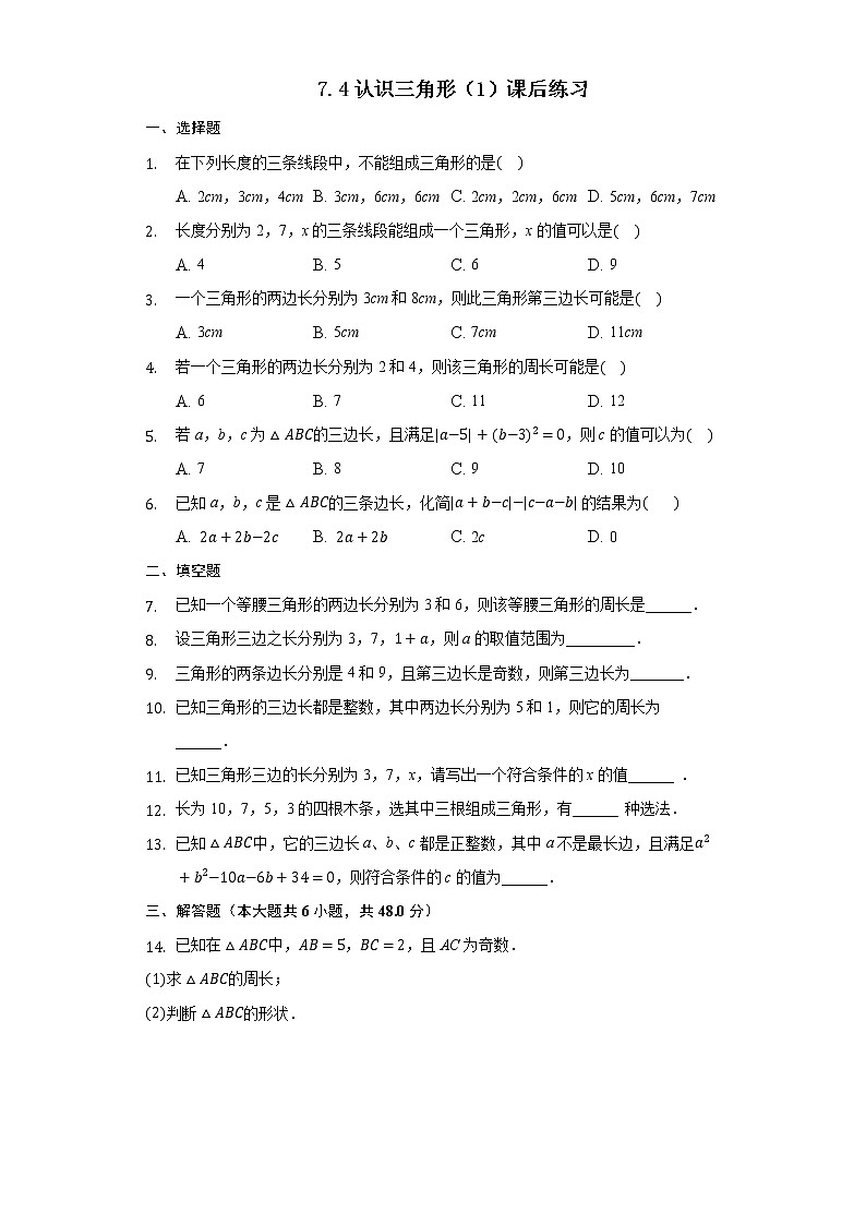 7.4 认识三角形（1）（课件+教案+学案+练习）01