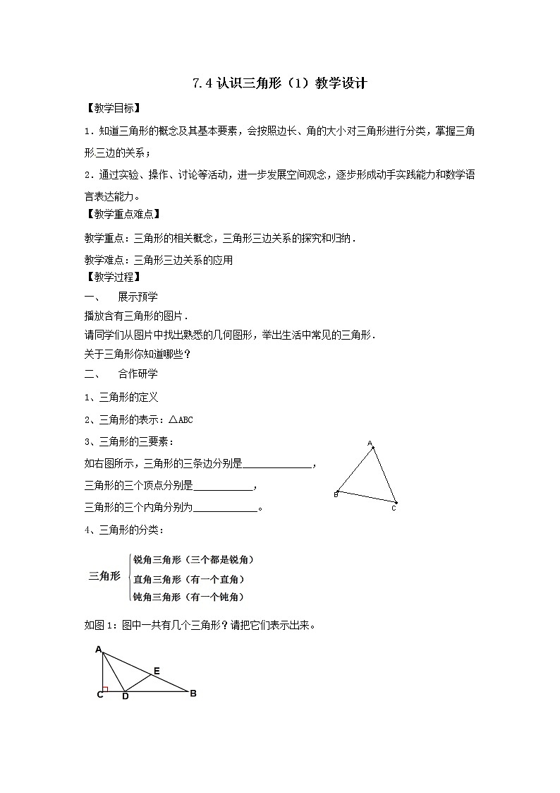 7.4 认识三角形（1）（课件+教案+学案+练习）01