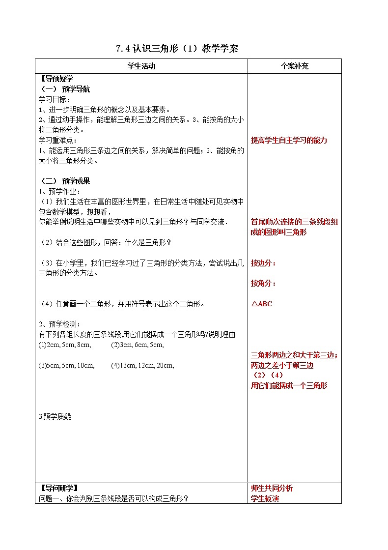 7.4 认识三角形（1）（课件+教案+学案+练习）01