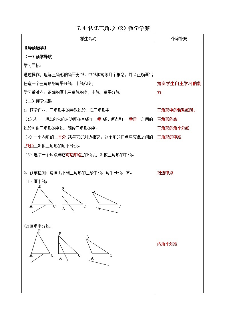 7.4 认识三角形（2）教学学案第1页