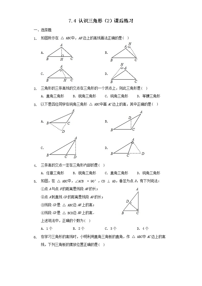7.4 认识三角形（2）课后练习第1页
