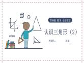 7.4 認(rèn)識三角形（2）（課件+教案+學(xué)案+練習(xí)）