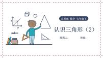 初中数学苏科版七年级下册7.4 认识三角形教课课件ppt