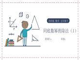 8.3 同底数幂的除法（1）（课件+教案+学案+练习）