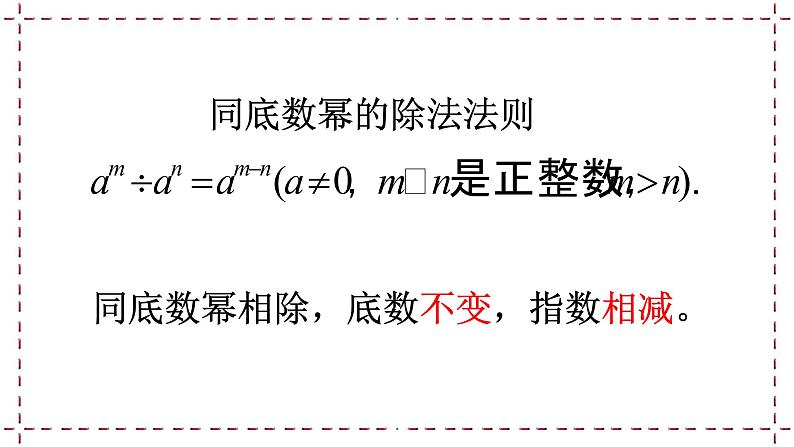 8.3 同底数幂的除法（1）（课件+教案+学案+练习）06