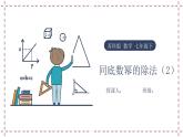 8.3 同底数幂的除法（2）（课件+教案+学案+练习）