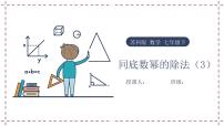 初中数学苏科版七年级下册8.3 同底数幂的除法课文内容ppt课件
