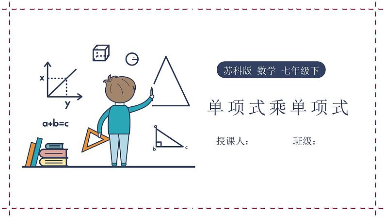 9.1 单项式乘单项式（课件+教案+学案+练习）01