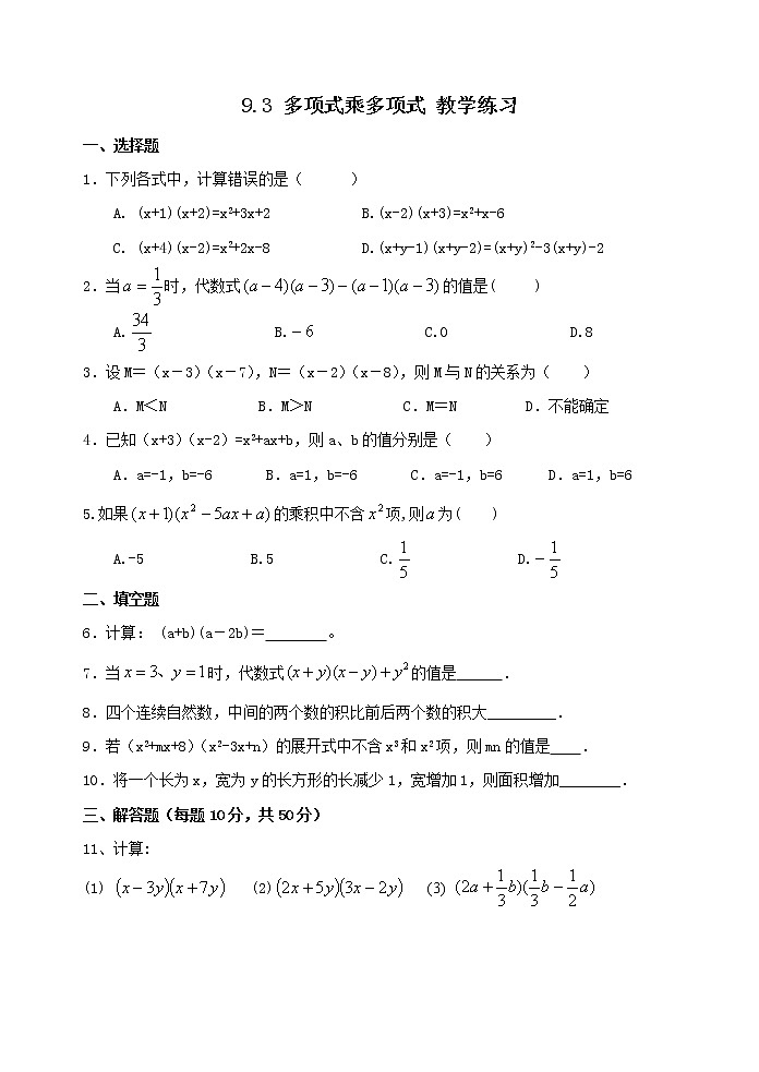 9.3 多项式乘多项式 课后练习第1页