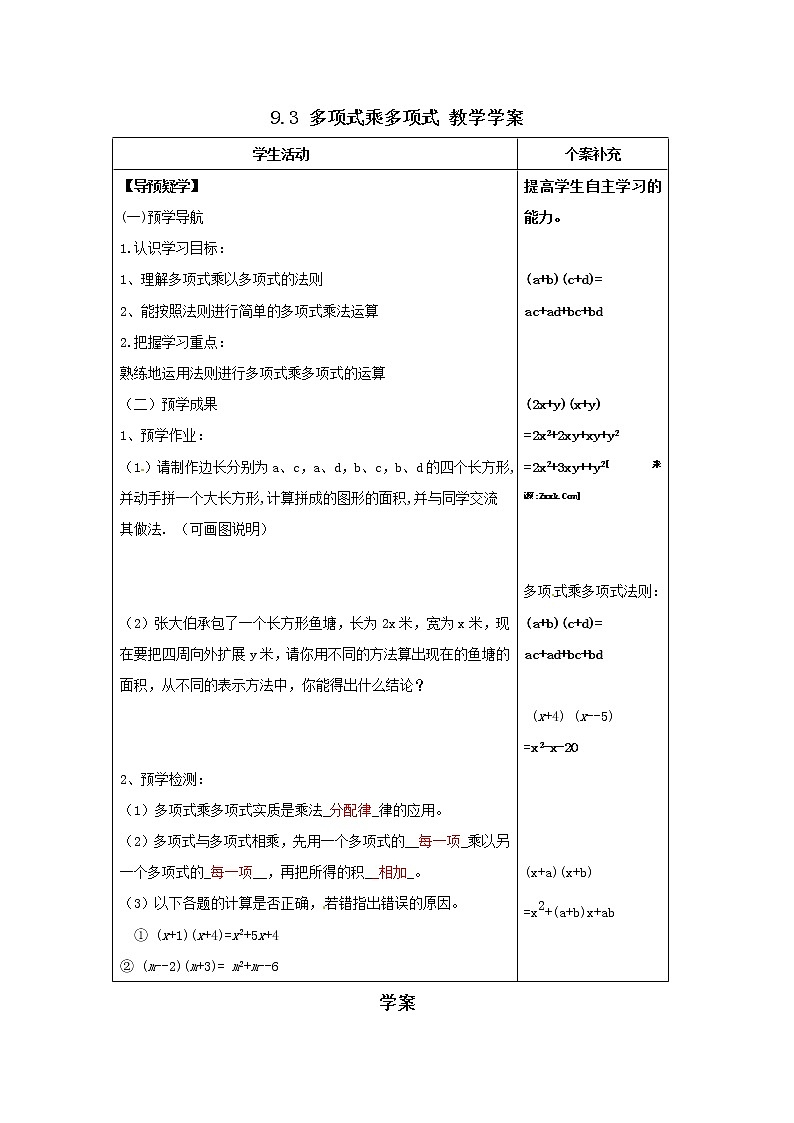9.3 多项式乘多项式 教学学案第1页