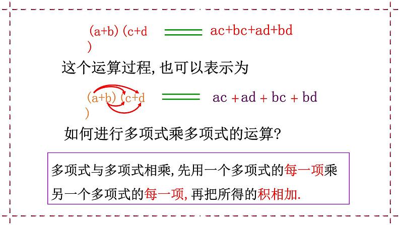 9.3 多项式乘多项式 教学课件第7页