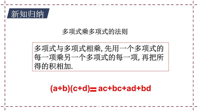 9.3 多项式乘多项式 教学课件第8页