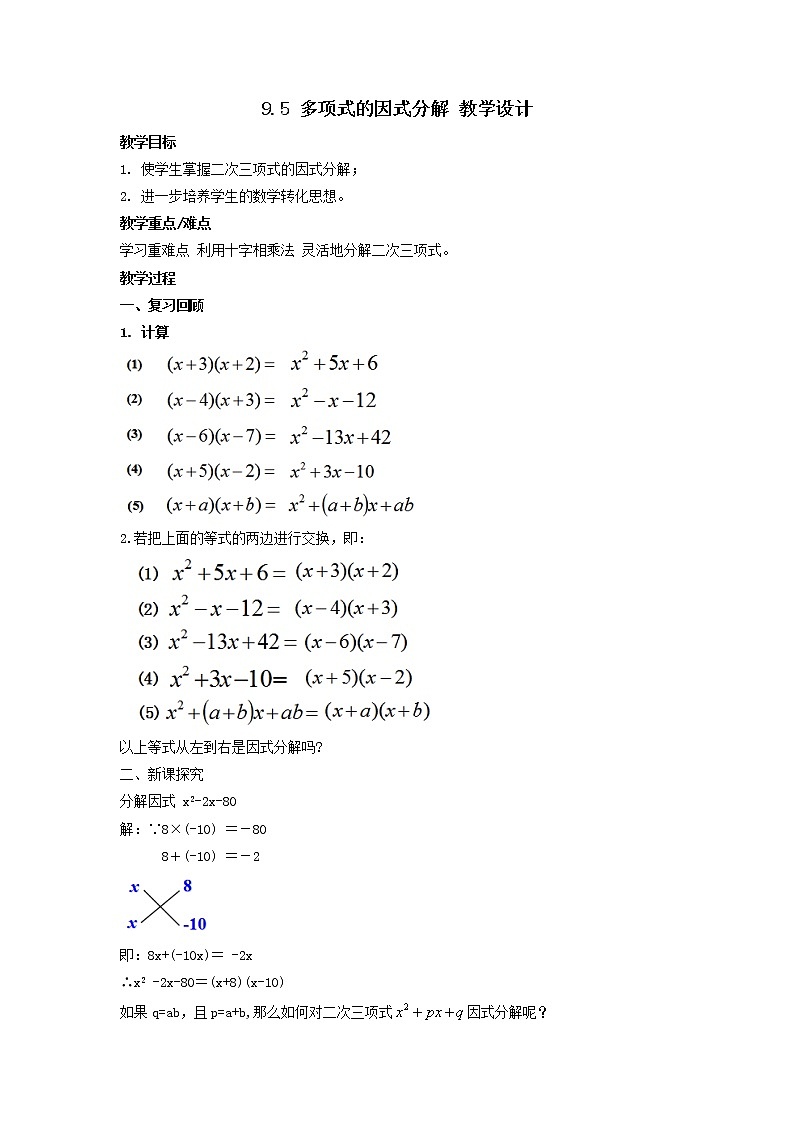 9.5 多项式的因式分解（课件+教案+学案+练习）01