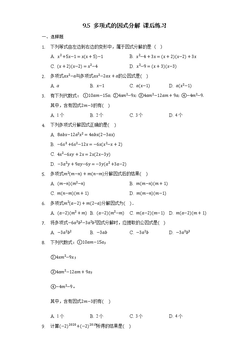 9.5 多项式的因式分解（课件+教案+学案+练习）01