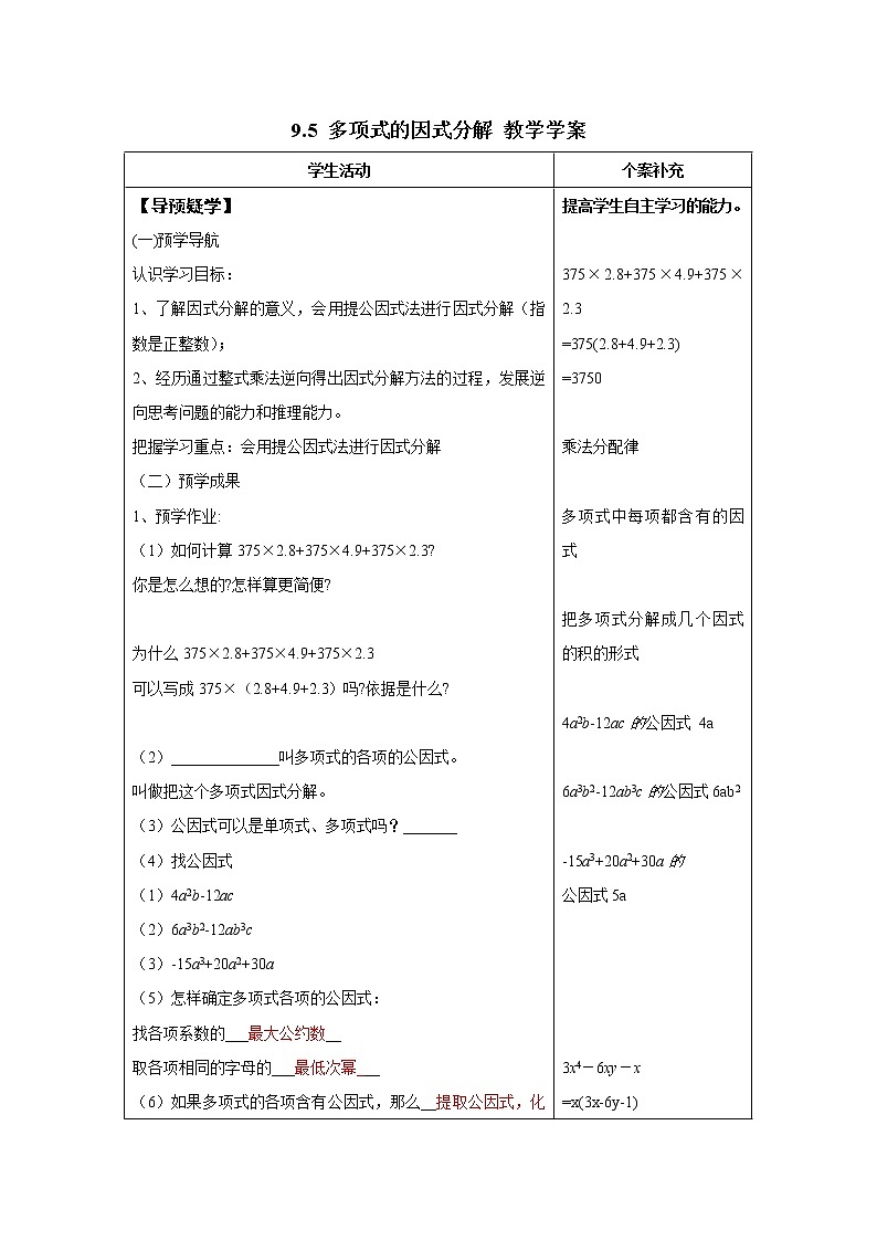 9.5 多项式的因式分解（课件+教案+学案+练习）01