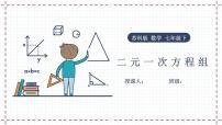 2020-2021学年10.2 二元一次方程组教案配套课件ppt