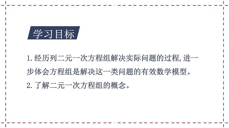 10.2 二元一次方程组（课件+教案+学案+练习）02