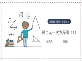 10.3 解二元一次方程组（1）（课件+教案+学案+练习）